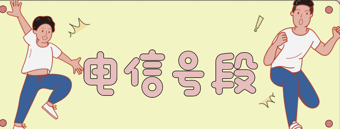 电信 中国电信都有什么号码段