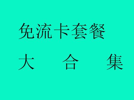 免流卡 免流卡
