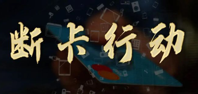 反诈形势严峻 “断卡行动”仍是网络安全工作重中之重 反诈形势严峻 “断卡行动”仍是网络安全工作重中之重