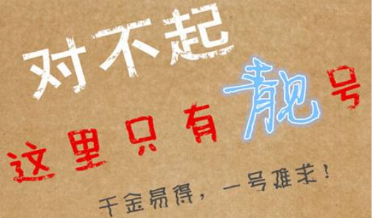怎样为自己选择一个合适的手机靓号?选择手机靓号的标准 怎样为自己选择一个合适的手机靓号?选择手机靓号的标准