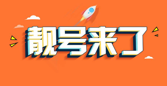 什么样的手机靓号有收藏价值 什么样的手机靓号有收藏价值