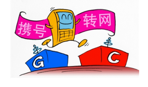 携号转网的影响有哪些?快来看看吧 携号转网的影响有哪些?快来看看吧