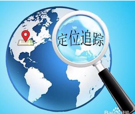 手机号码定位攻略，有号码就可以找到号码主人