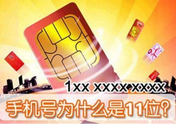 手机号码为什么是11位  由手机号码的格式决定