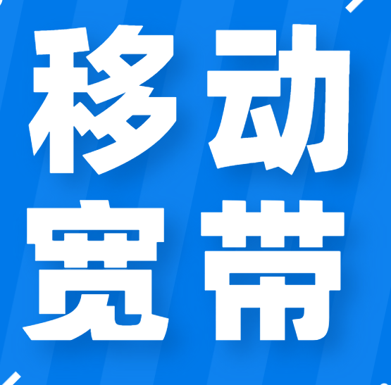 移动宽带 移动宽带