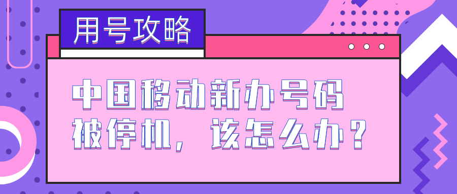移动被停机.png 移动被停机.png