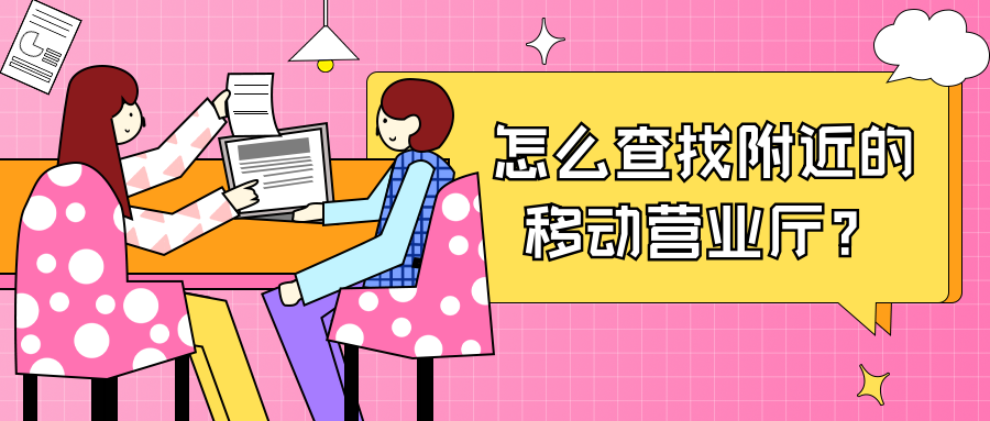 怎么查找附近的移动营业厅？.png
