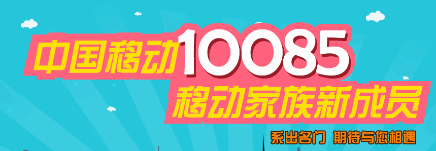 移动10085 移动10085