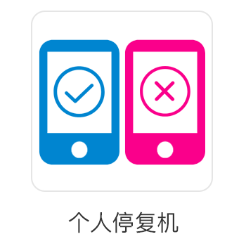 移动停开机 移动停开机