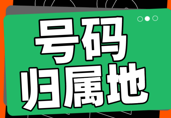 号码归属地 号码归属地