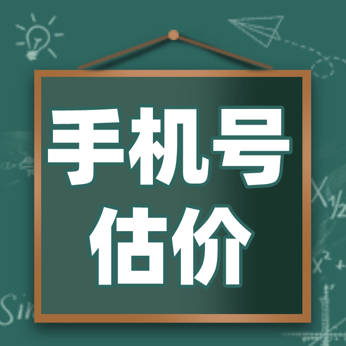 手机号码估价秘籍 手机号码估价秘籍