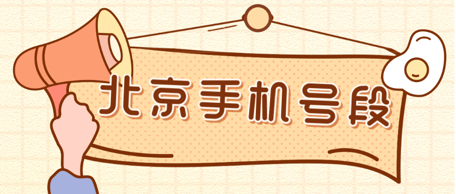 北京手机号段 北京手机号段