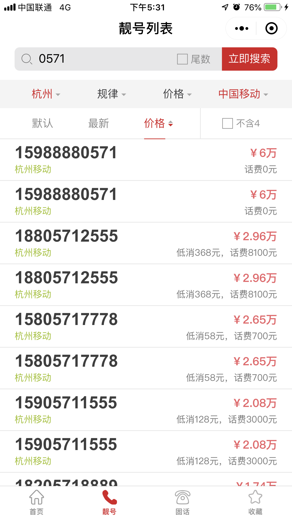 杭州移动0571靓号