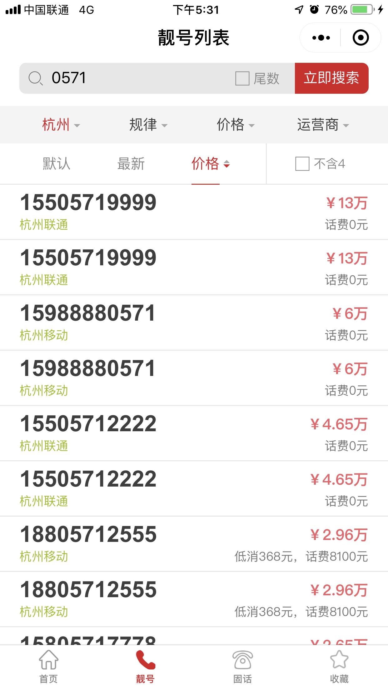 杭州0571联通靓号