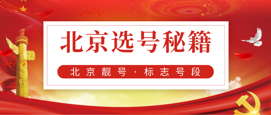 北京选号秘籍 北京选号秘籍