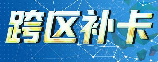 跨区补卡 跨区补卡