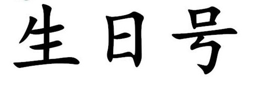 生日号 生日号