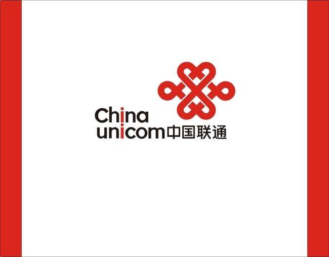 中国联通 中国联通