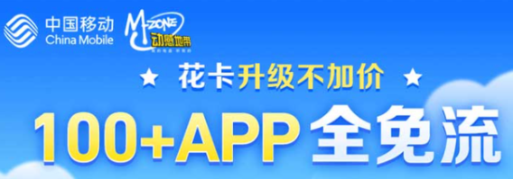 移动花卡 移动花卡