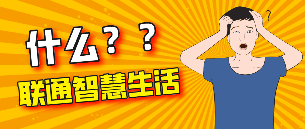 联通智慧生活 联通智慧生活