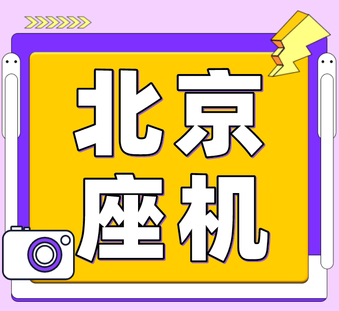 北京座机 北京座机