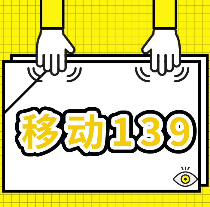 移动139 移动139