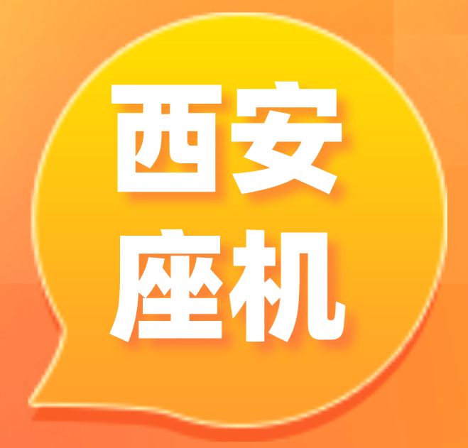 西安座机 西安座机