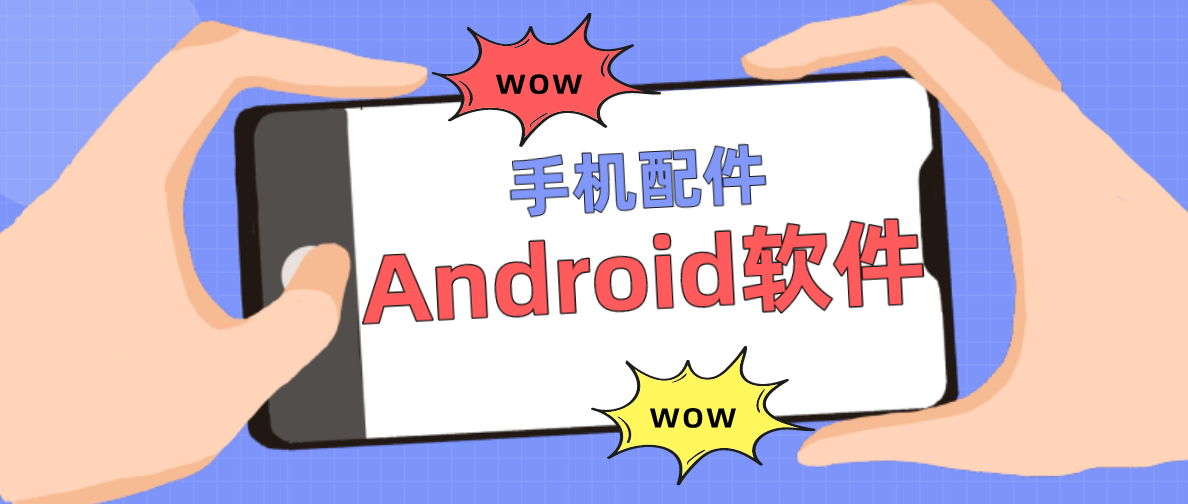 手机配件桌面软件 手机配件桌面软件