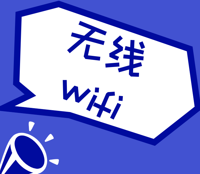 无线wifi 无线wifi