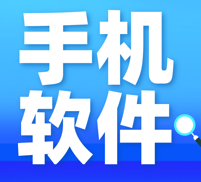 手机软件 手机软件