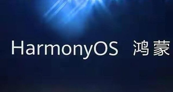 鸿蒙 鸿蒙