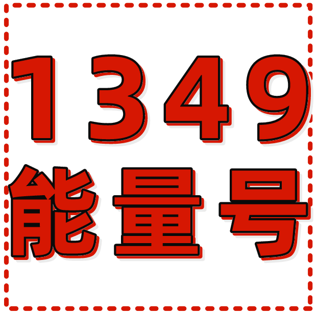 1349风水号 1349风水号