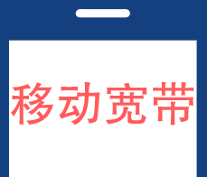 移动宽带 移动宽带