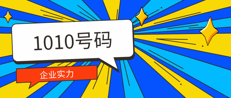 1010号码 1010号码