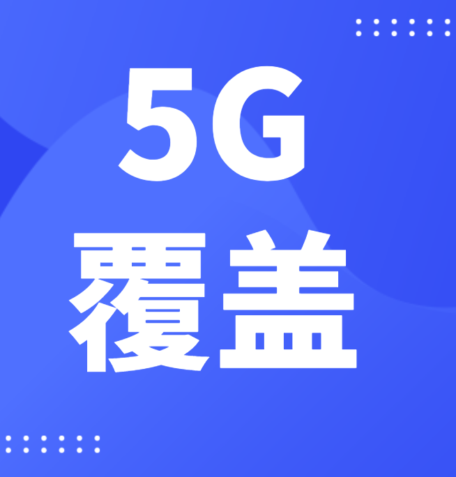 5G覆盖 5G覆盖