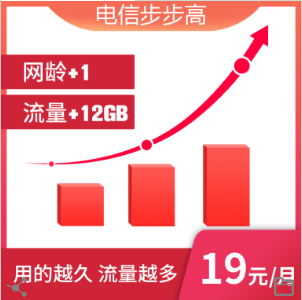 电信步步高19元套餐