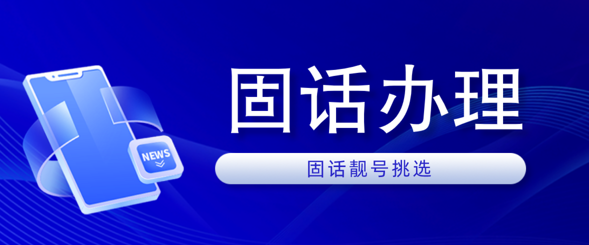 固话办理 固话办理