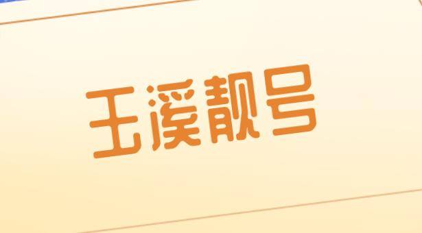 玉溪靓号 玉溪靓号
