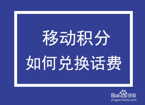 手机怎么积分兑换话费、中国移动积分如何使用