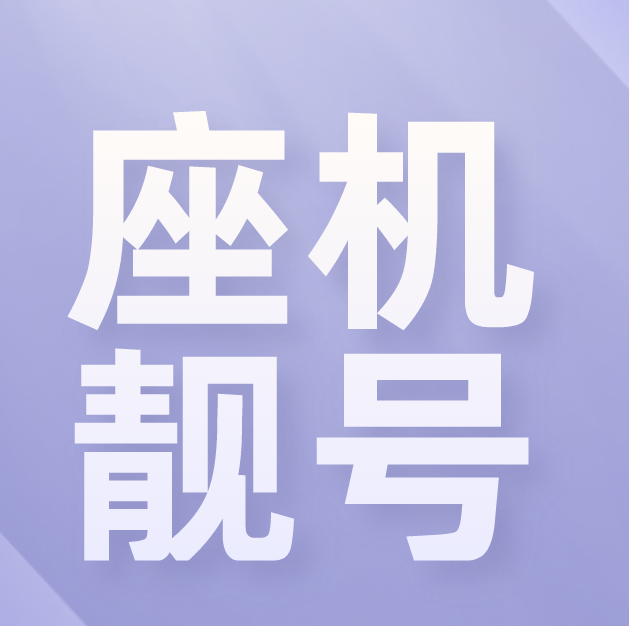 座机靓号 座机靓号