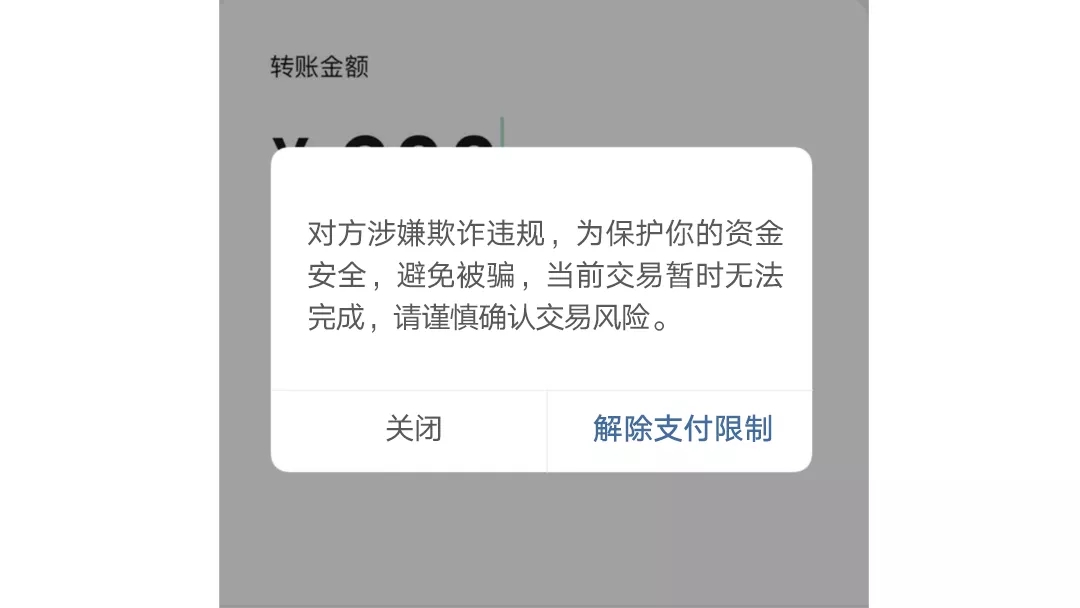线上支付时如果遇到这个提醒,千万要冷静