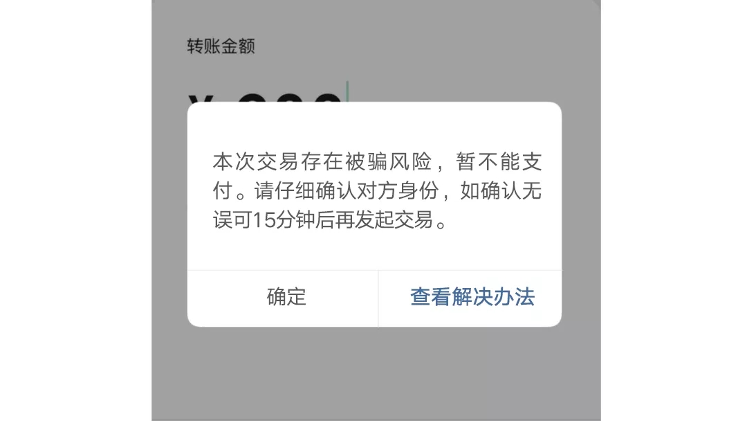 线上支付时如果遇到这个提醒,千万要冷静