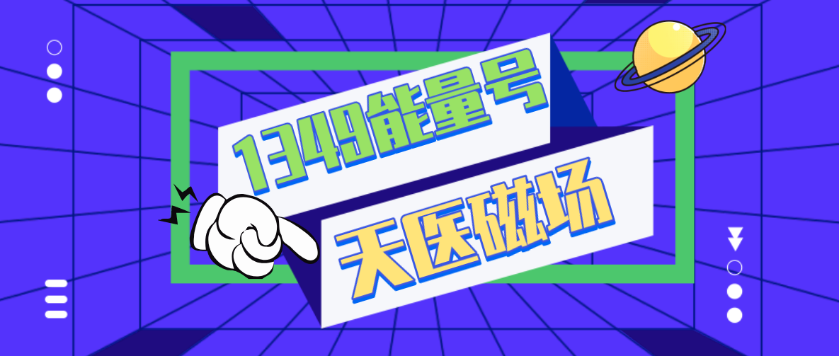 1349能量号天医磁场