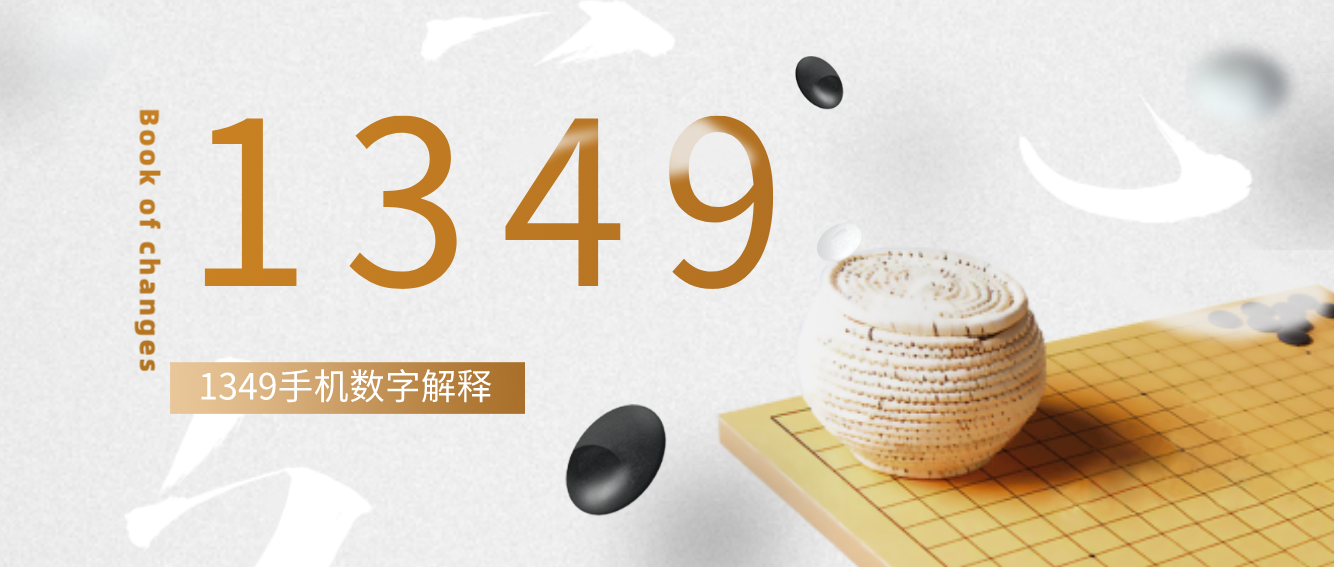 易经1349手机号 易经1349手机号