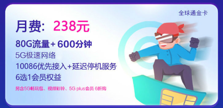 聊城移动5G智享238套餐 聊城移动5G智享238套餐