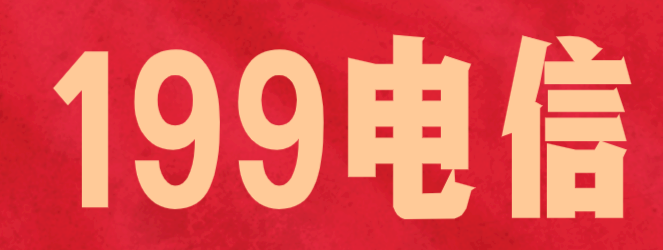 199电信 199电信