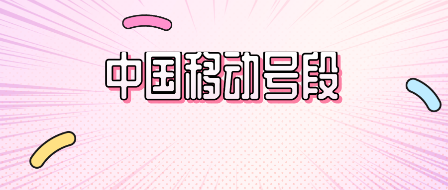 移动号段 移动号段