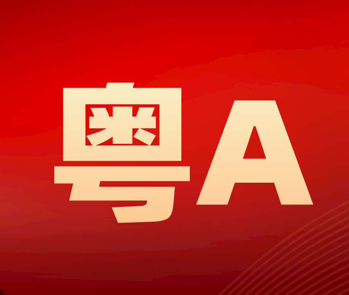 粤A车牌靓号 粤A车牌靓号