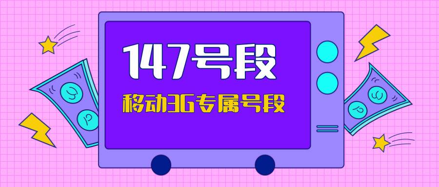 移动147号段 移动147号段