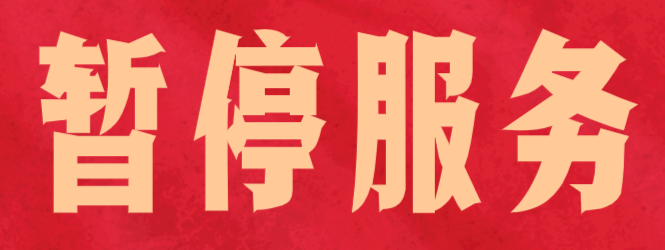 暂停服务 暂停服务